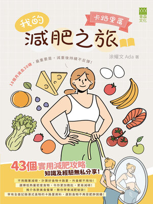 cover image of 我的減肥之旅